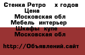 Стенка Ретро 80-х годов › Цена ­ 3 000 - Московская обл. Мебель, интерьер » Шкафы, купе   . Московская обл.